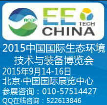 綠色科技浪潮中的新引擎——記2015北京第十一屆中國(guó)國(guó)際生態(tài)環(huán)境技術(shù)與裝備博覽會(huì)